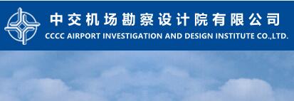 中交机场勘察设计院有限公司