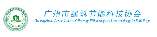 广州市建筑节能科技协会
