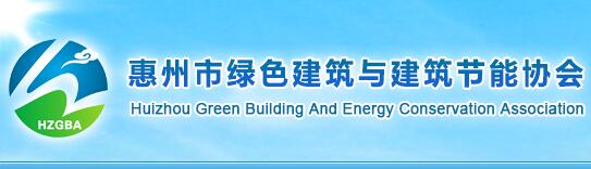 惠州市绿色建筑与建筑节能协会