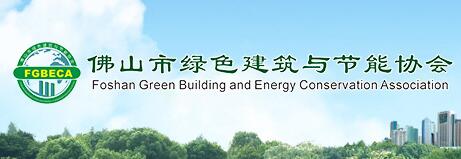 佛山市绿色建筑与节能协会