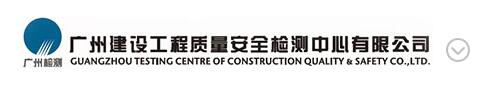 广州建设工程质量安全检测中心有限公司