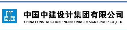 中国中建设计集团有限公司