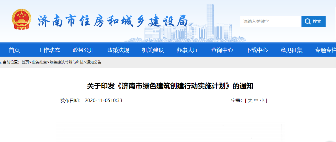 关于印发《济南市绿色建筑创建行动实施计划》的通知