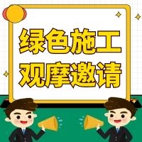关于召开广东省智慧工地暨绿色施工现场观摩会的通知