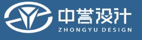 中誉设计有限公司