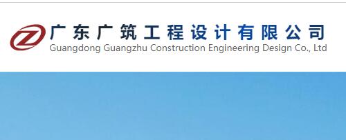 广东广筑工程设计有限公司