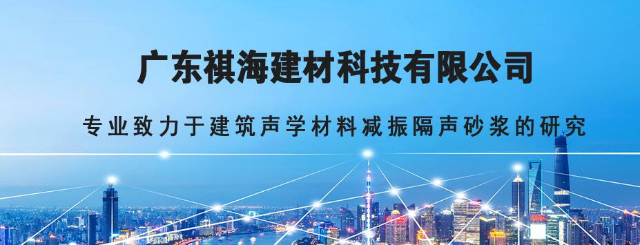 广东祺海建材科技有限公司