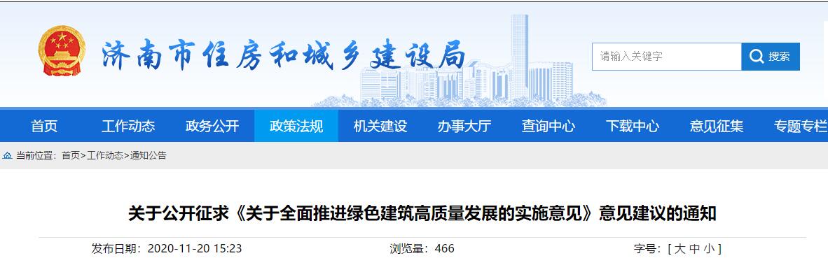 济南市关于公开征求《关于全面推进绿色建筑高质量发展的实施意见》意见建议的通知