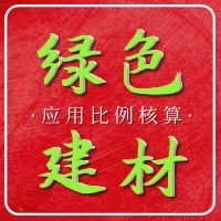 建筑工程绿色建材应用比例核算方法