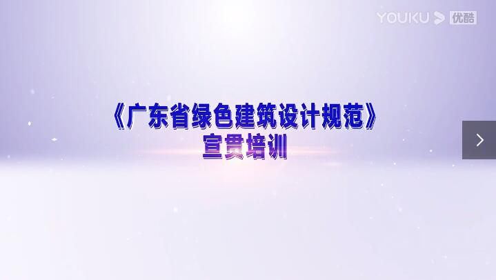《广东省绿色建筑设计规范》宣贯培训（汪沛副处长）_超清.mp4