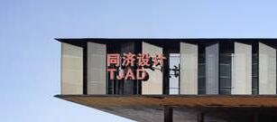 同济大学建筑设计研究院（集团）有限公司