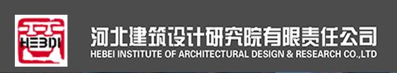 河北建筑设计研究院有限责任公司