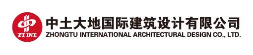 中土大地国际建筑设计有限公司