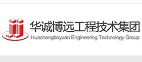 华诚博远工程技术集团有限公司