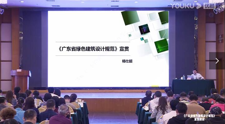《广东省绿色建筑设计规范》宣贯培训（杨仕超）_超清.mp4