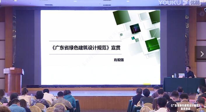 《广东省绿色建筑设计规范》宣贯培训（肖毅强教授）_超清.mp4