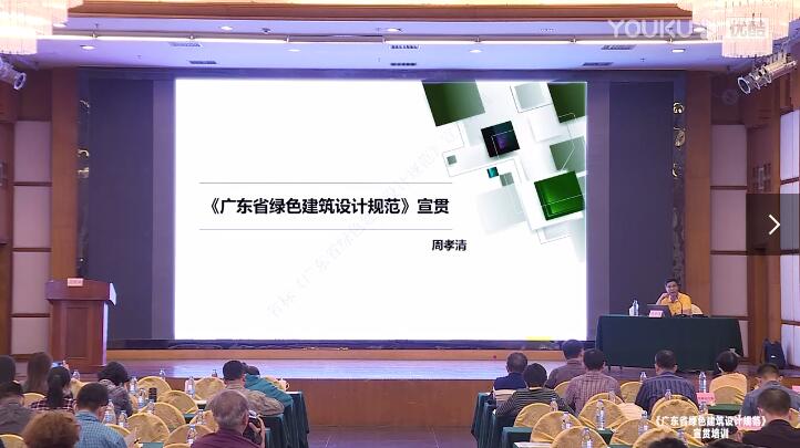 《广东省绿色建筑设计规范》宣贯培训（周孝清教授）_超清.mp4