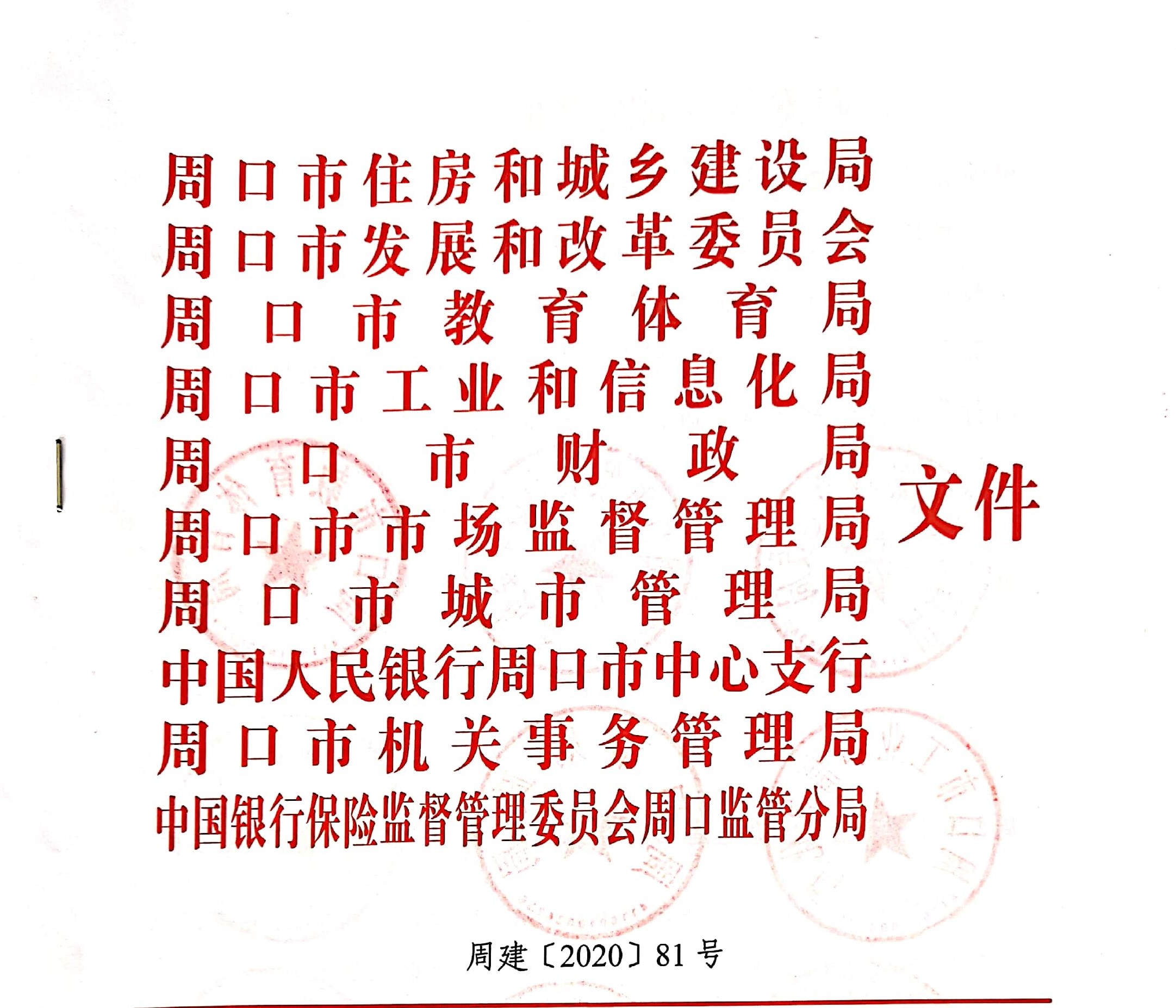 周建【2020】81号|关于印发周口市绿色建筑创建行动实施方案的通知