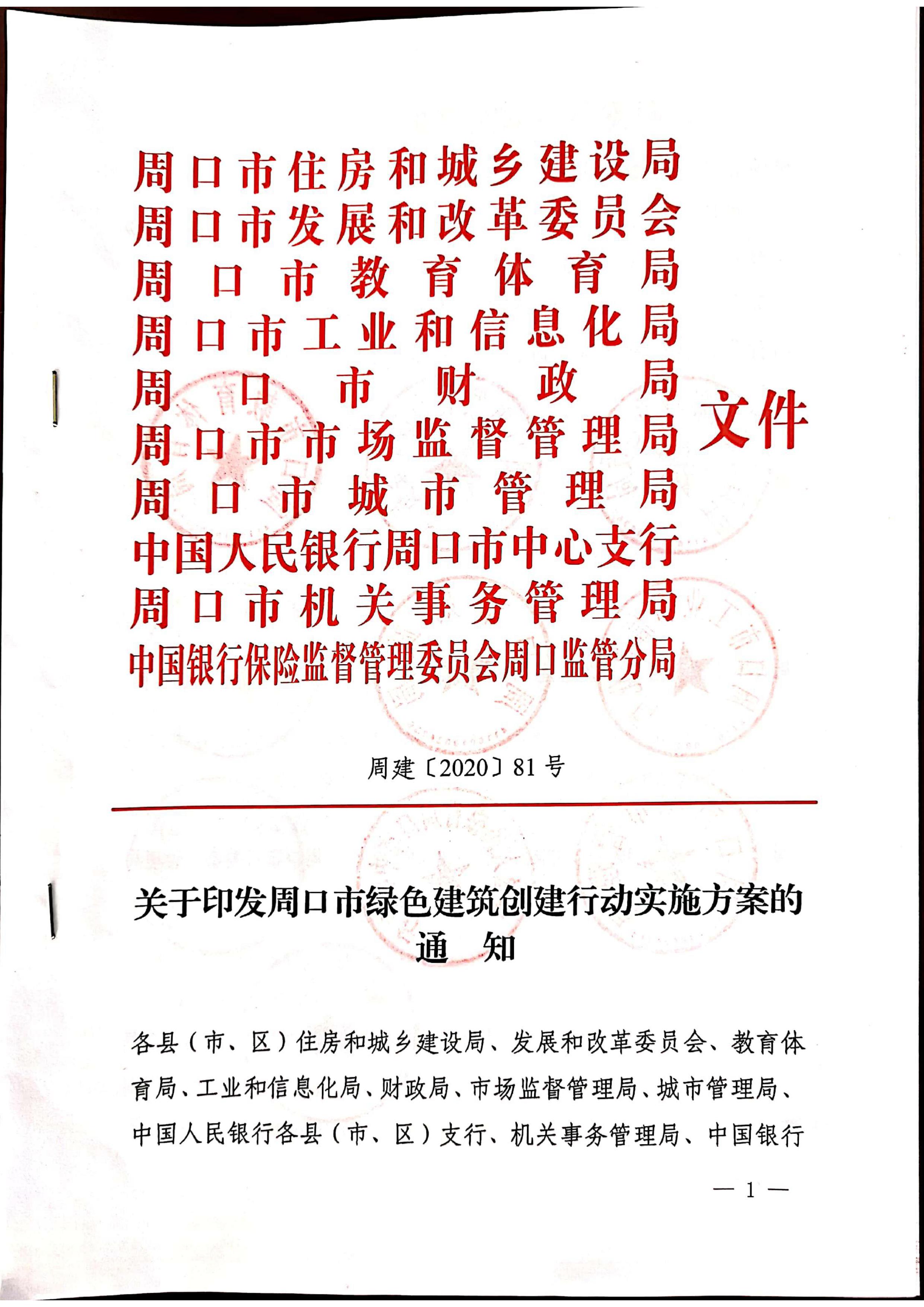 周建【2020】81号|关于印发周口市绿色建筑创建行动实施方案的通知