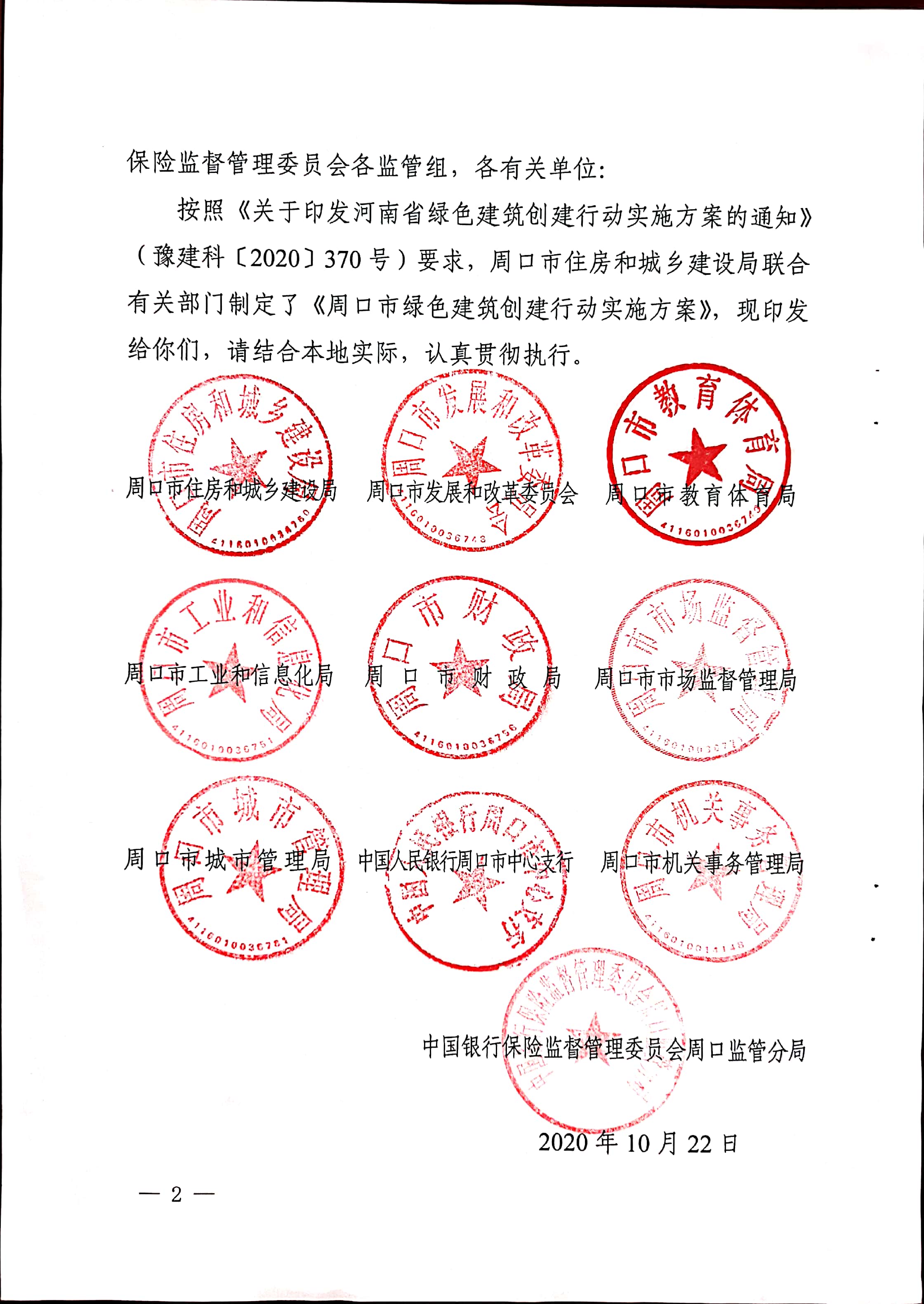 周建【2020】81号|关于印发周口市绿色建筑创建行动实施方案的通知