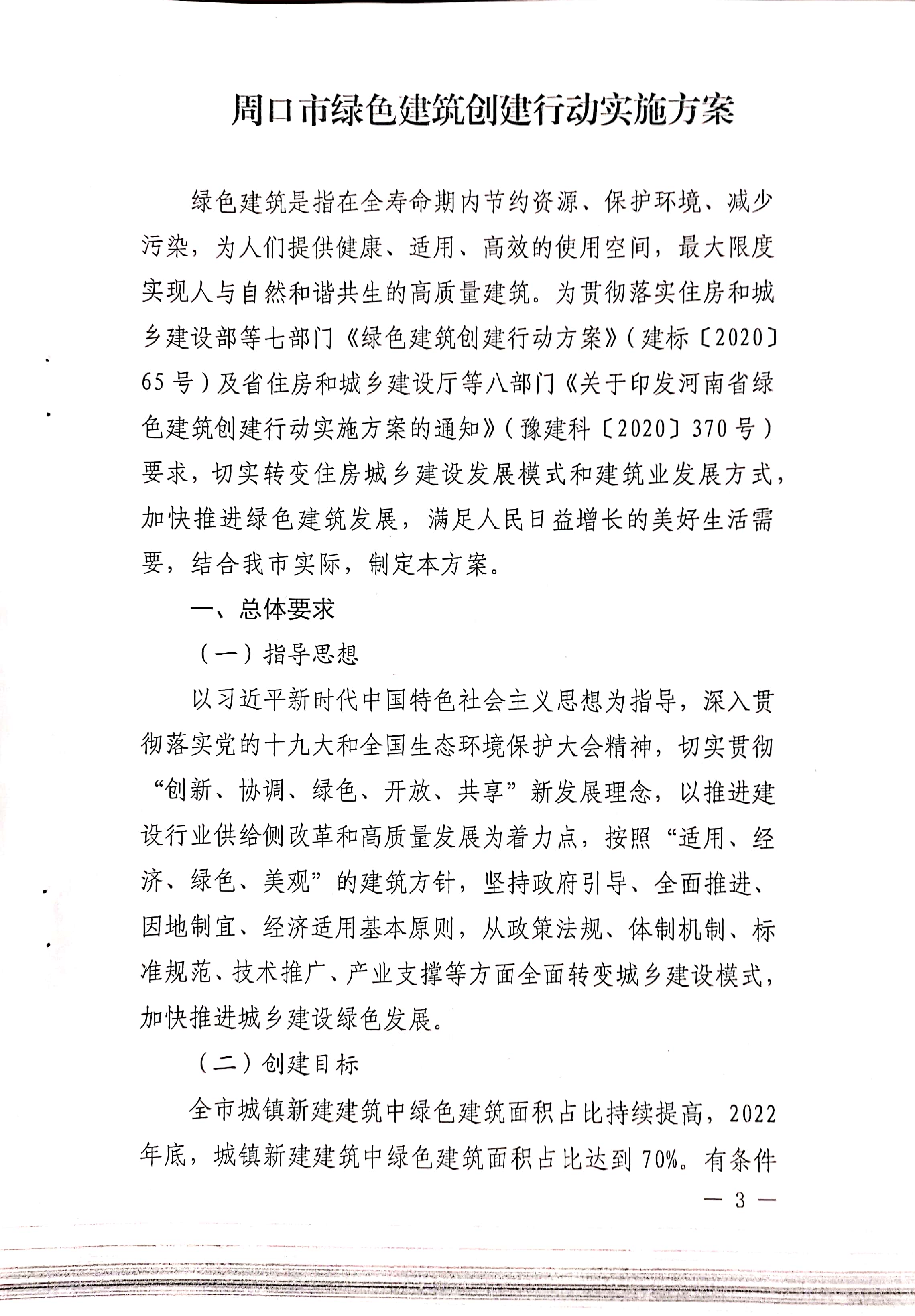 周建【2020】81号|关于印发周口市绿色建筑创建行动实施方案的通知