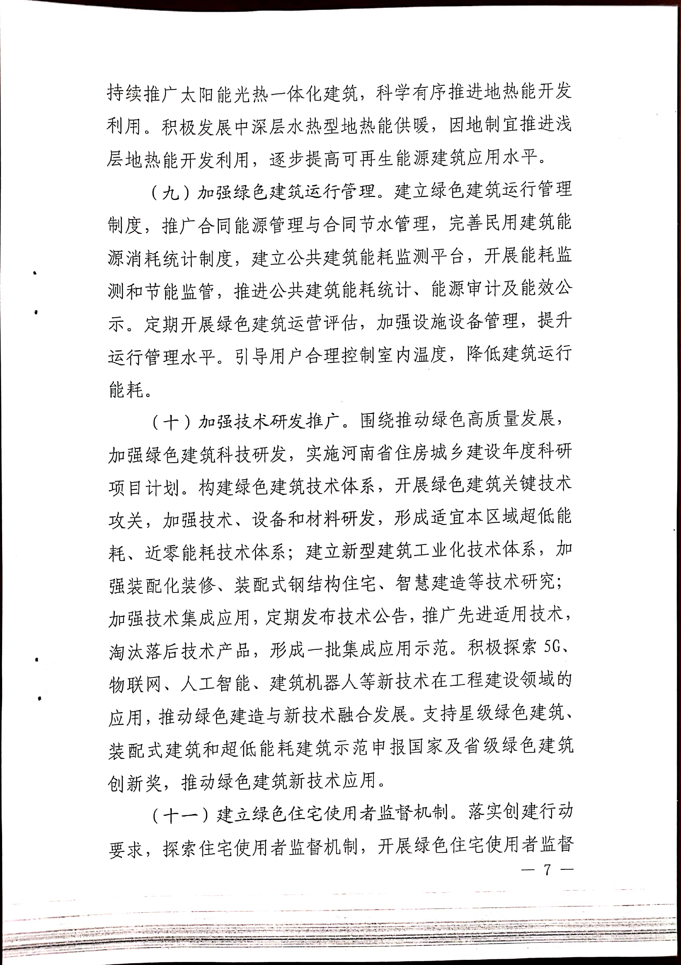 周建【2020】81号|关于印发周口市绿色建筑创建行动实施方案的通知