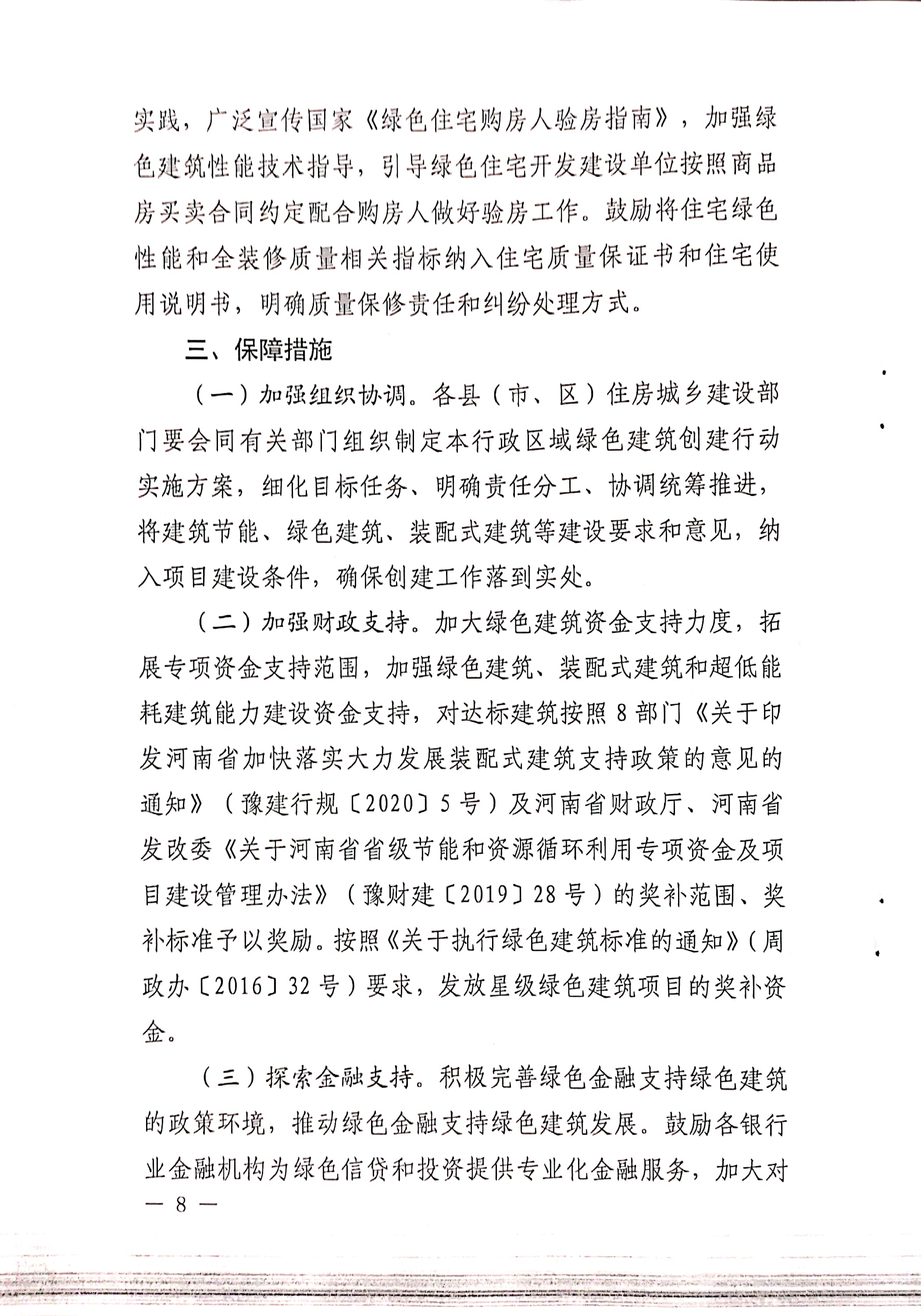 周建【2020】81号|关于印发周口市绿色建筑创建行动实施方案的通知