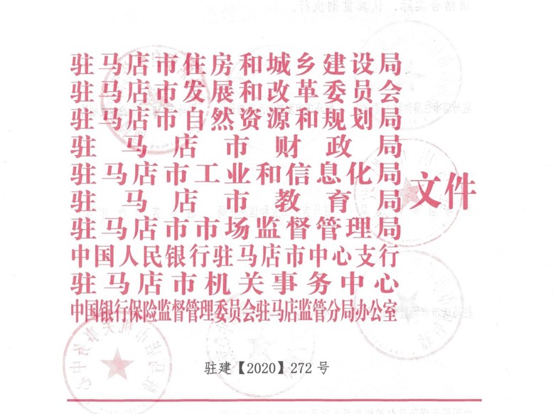 驻建【2020】272号▎关于印发驻马店市绿色建筑创建行动实施方案的通知