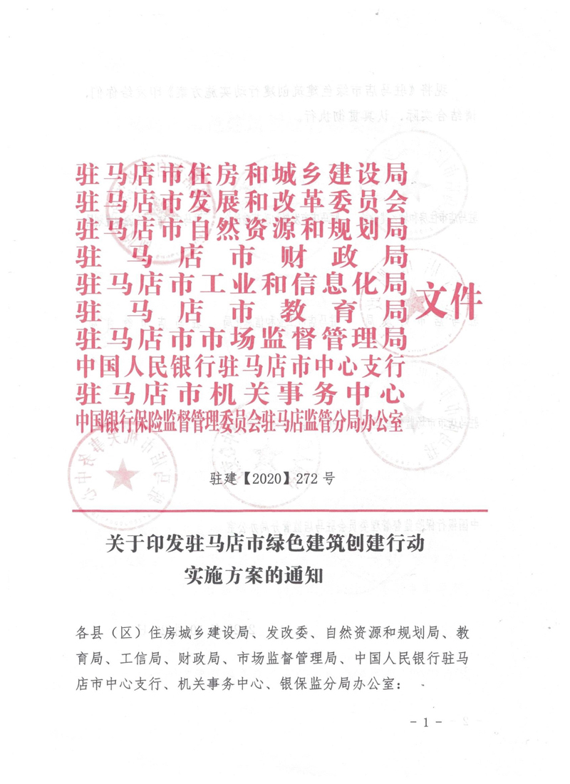 驻建【2020】272号▎关于印发驻马店市绿色建筑创建行动实施方案的通知