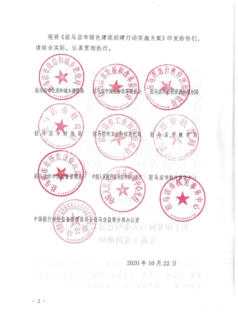 驻建【2020】272号▎关于印发驻马店市绿色建筑创建行动实施方案的通知