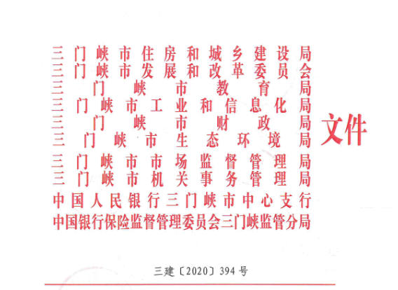 三建【2020】394号|关于印发三门峡市绿色建筑创建行动实施方案的通知