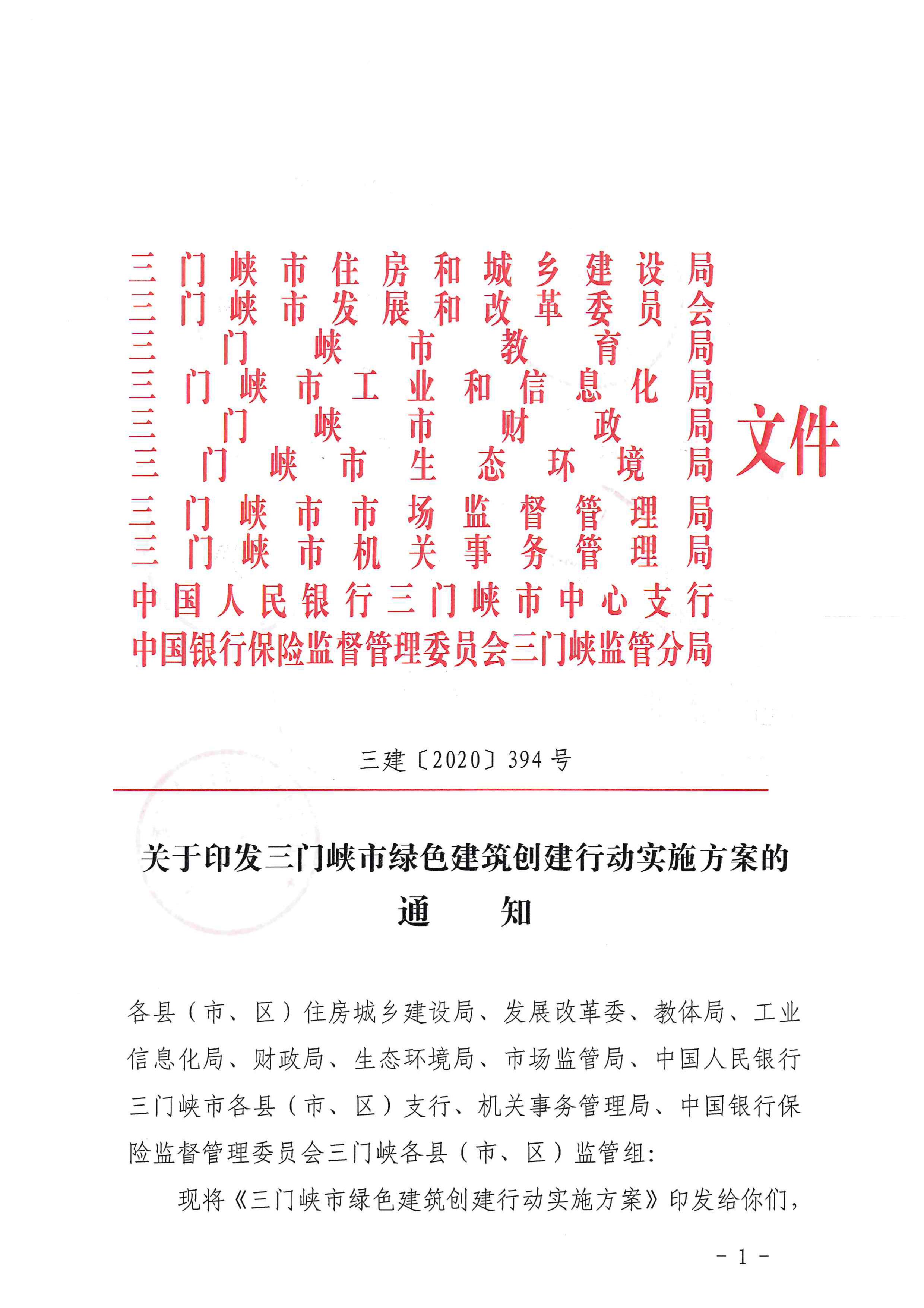 三建【2020】394号|关于印发三门峡市绿色建筑创建行动实施方案的通知