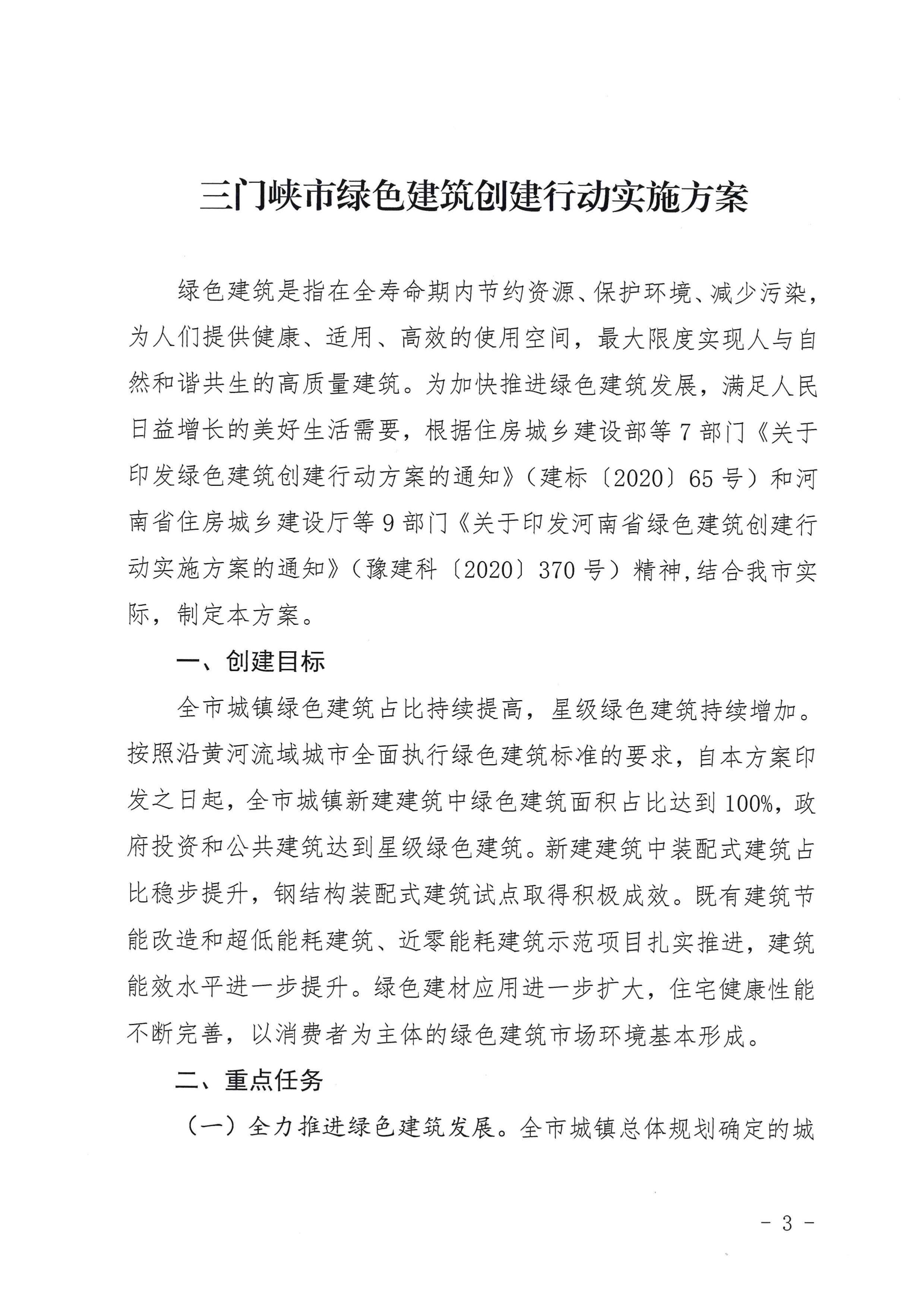 三建【2020】394号|关于印发三门峡市绿色建筑创建行动实施方案的通知