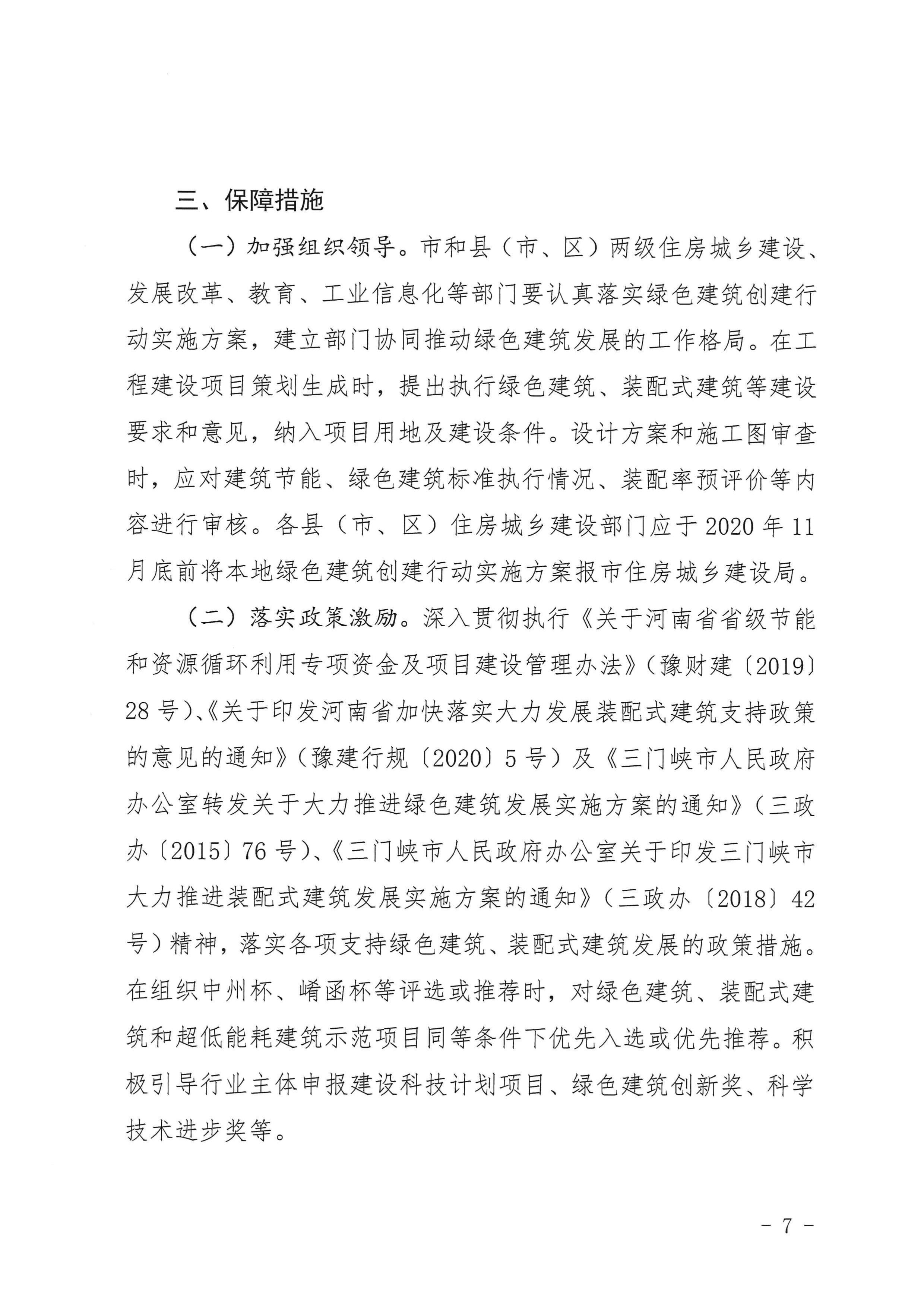 三建【2020】394号|关于印发三门峡市绿色建筑创建行动实施方案的通知