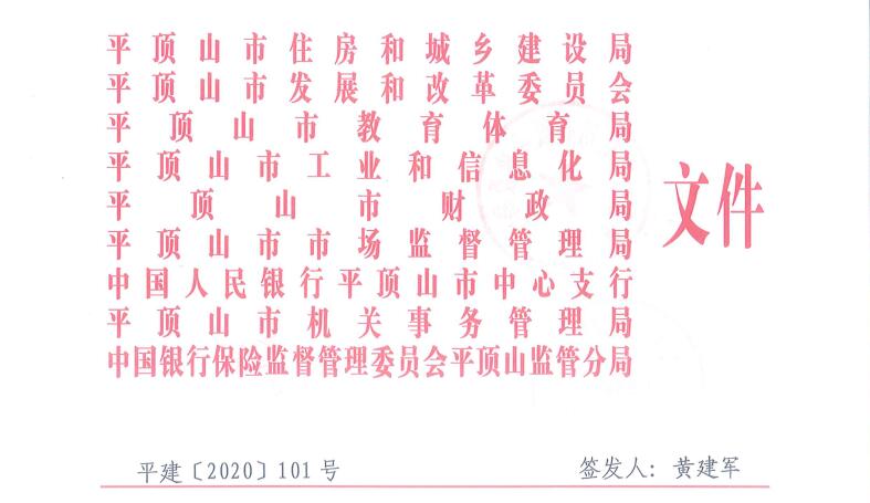 平建【2020】101号|关于印发平顶山市绿色建筑创建行动实施方案的通知