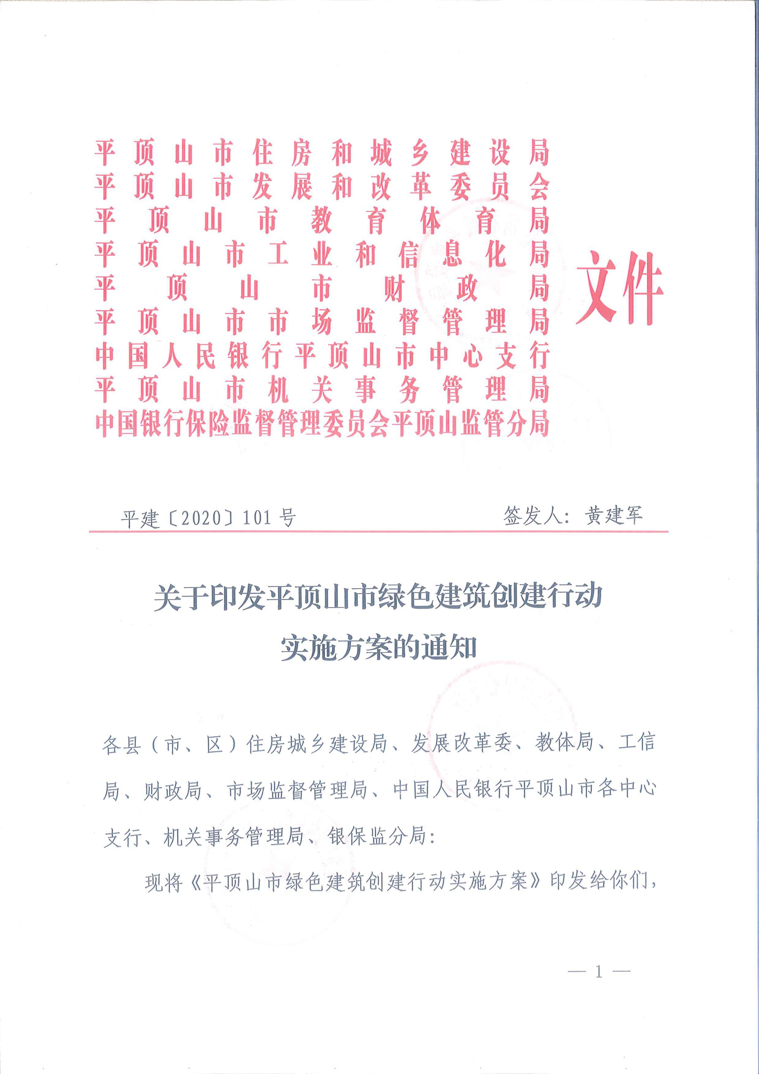 平建【2020】101号|关于印发平顶山市绿色建筑创建行动实施方案的通知