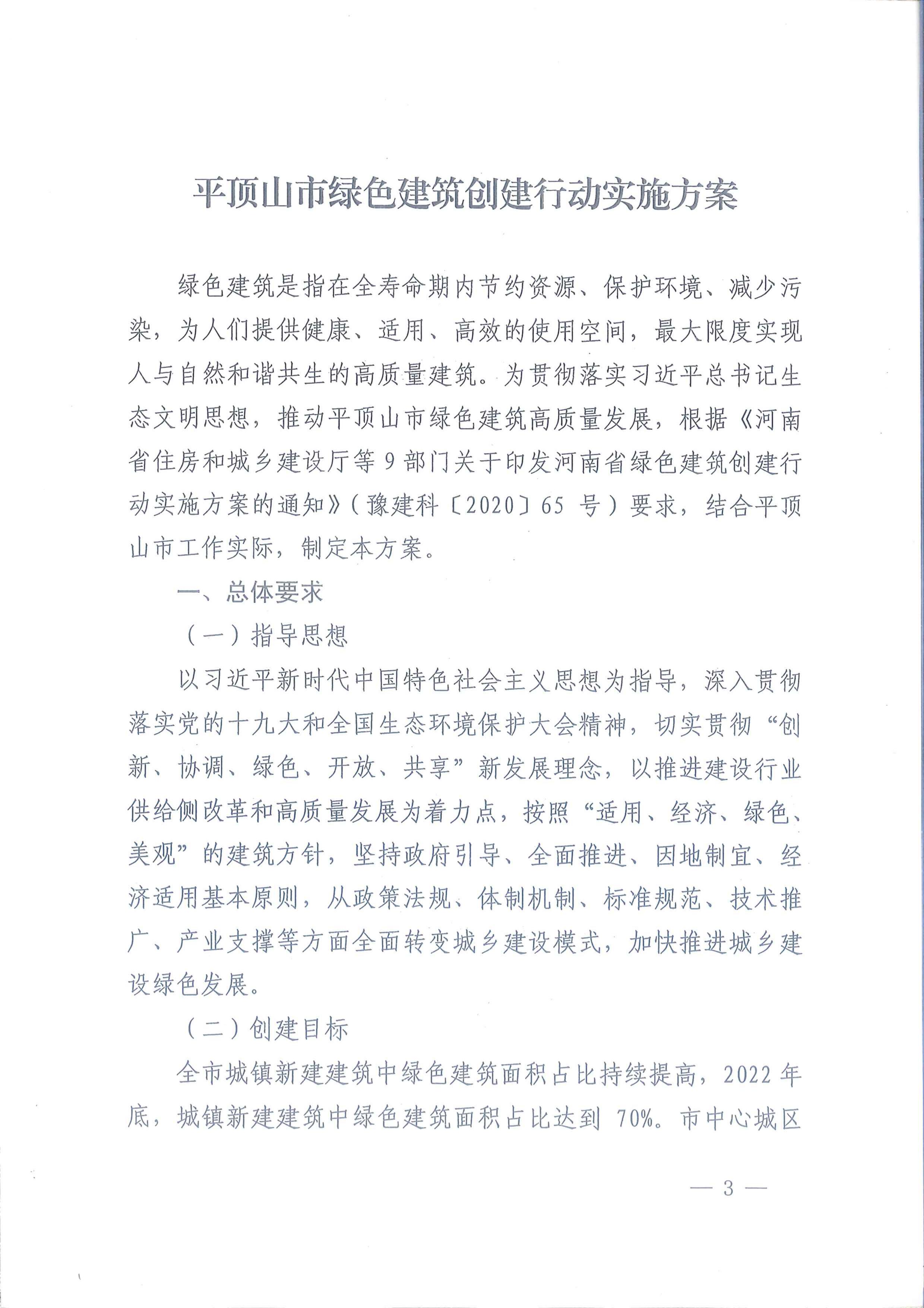 平建【2020】101号|关于印发平顶山市绿色建筑创建行动实施方案的通知