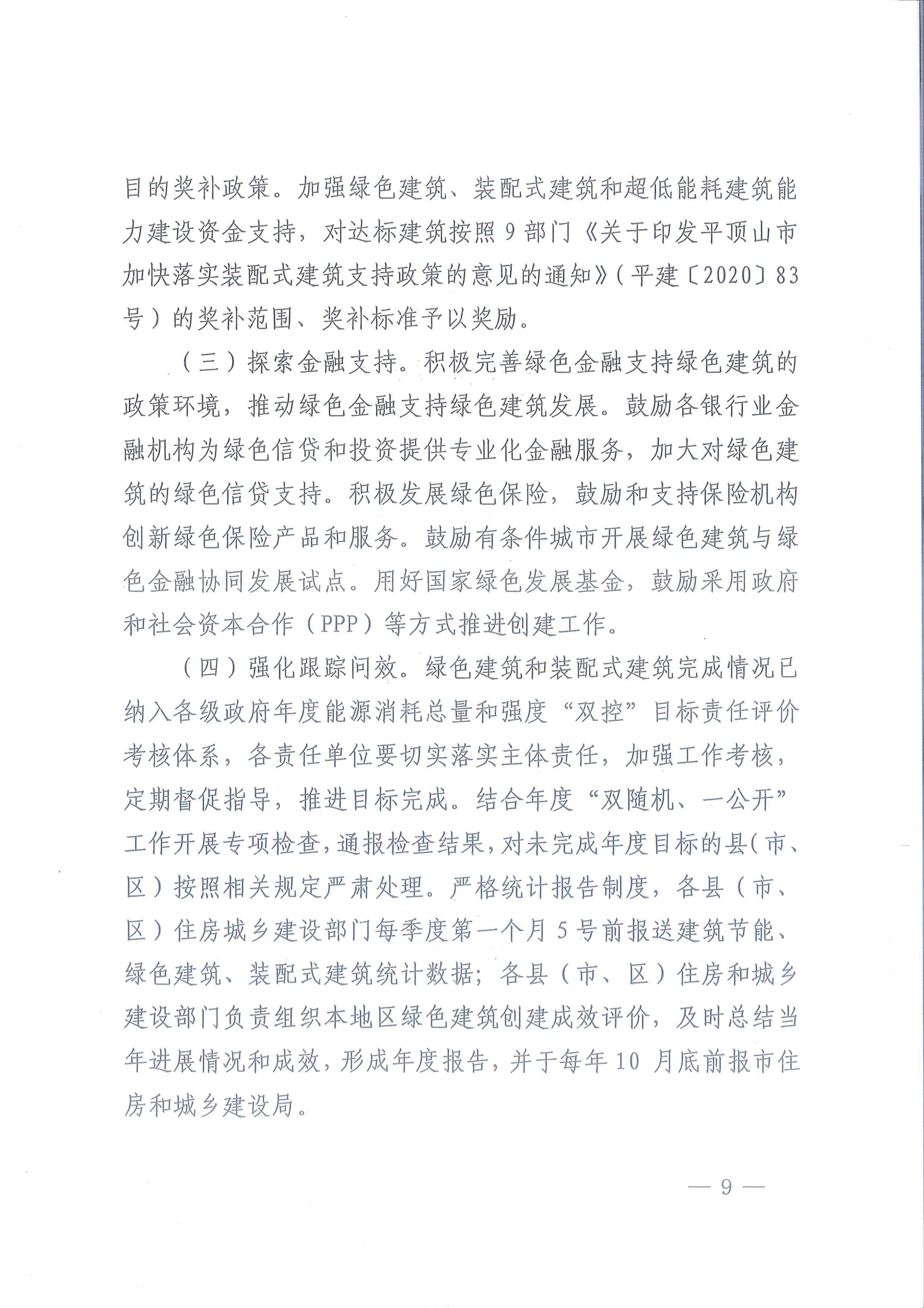 平建【2020】101号|关于印发平顶山市绿色建筑创建行动实施方案的通知
