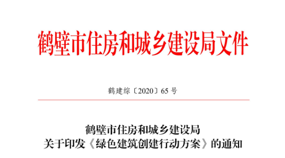 鹤建综【2020】65号|鹤壁市住房和城乡建设局关于印发《绿色建筑创建行动方案》的通知