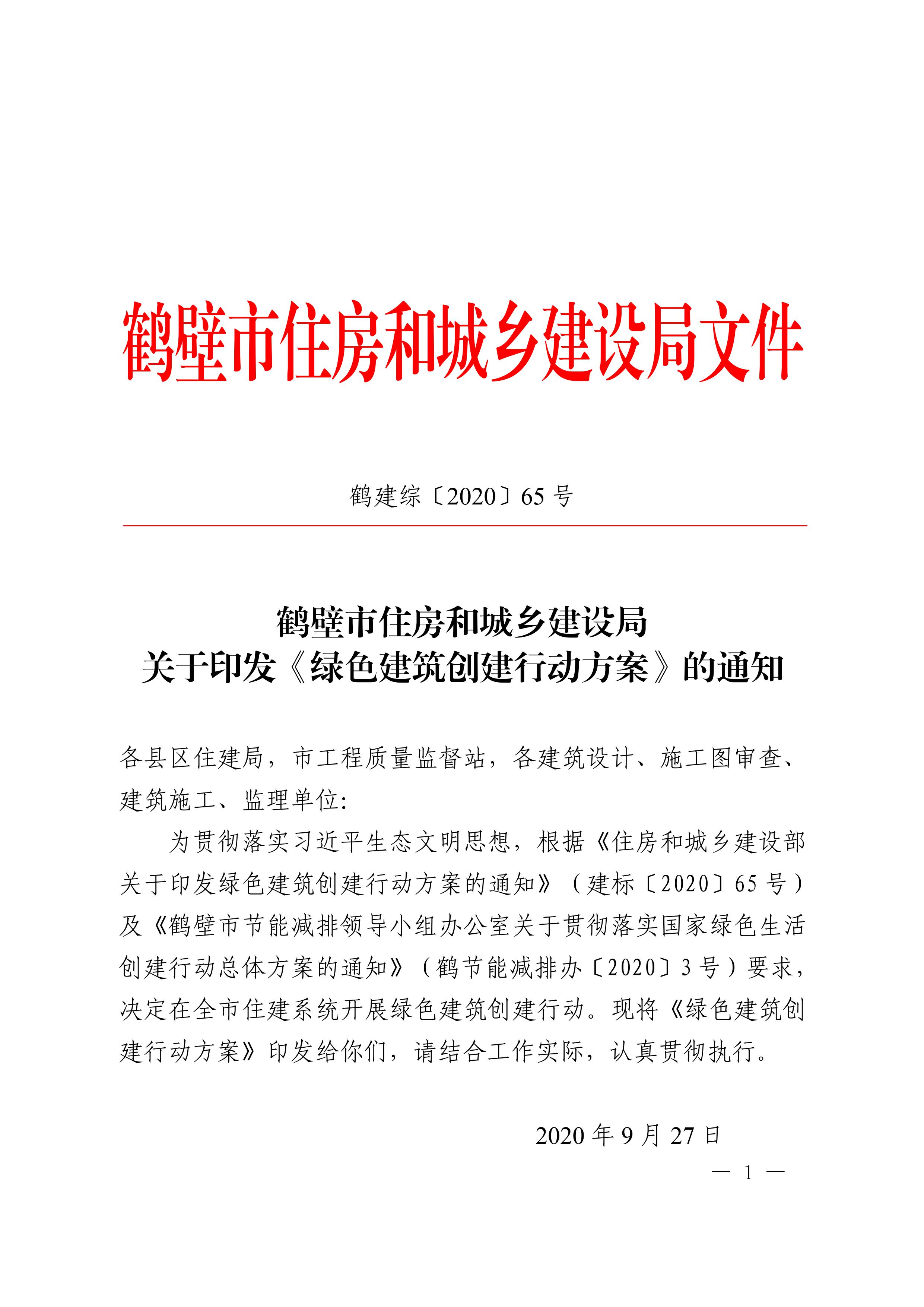 鹤建综【2020】65号|鹤壁市住房和城乡建设局关于印发《绿色建筑创建行动方案》的通知