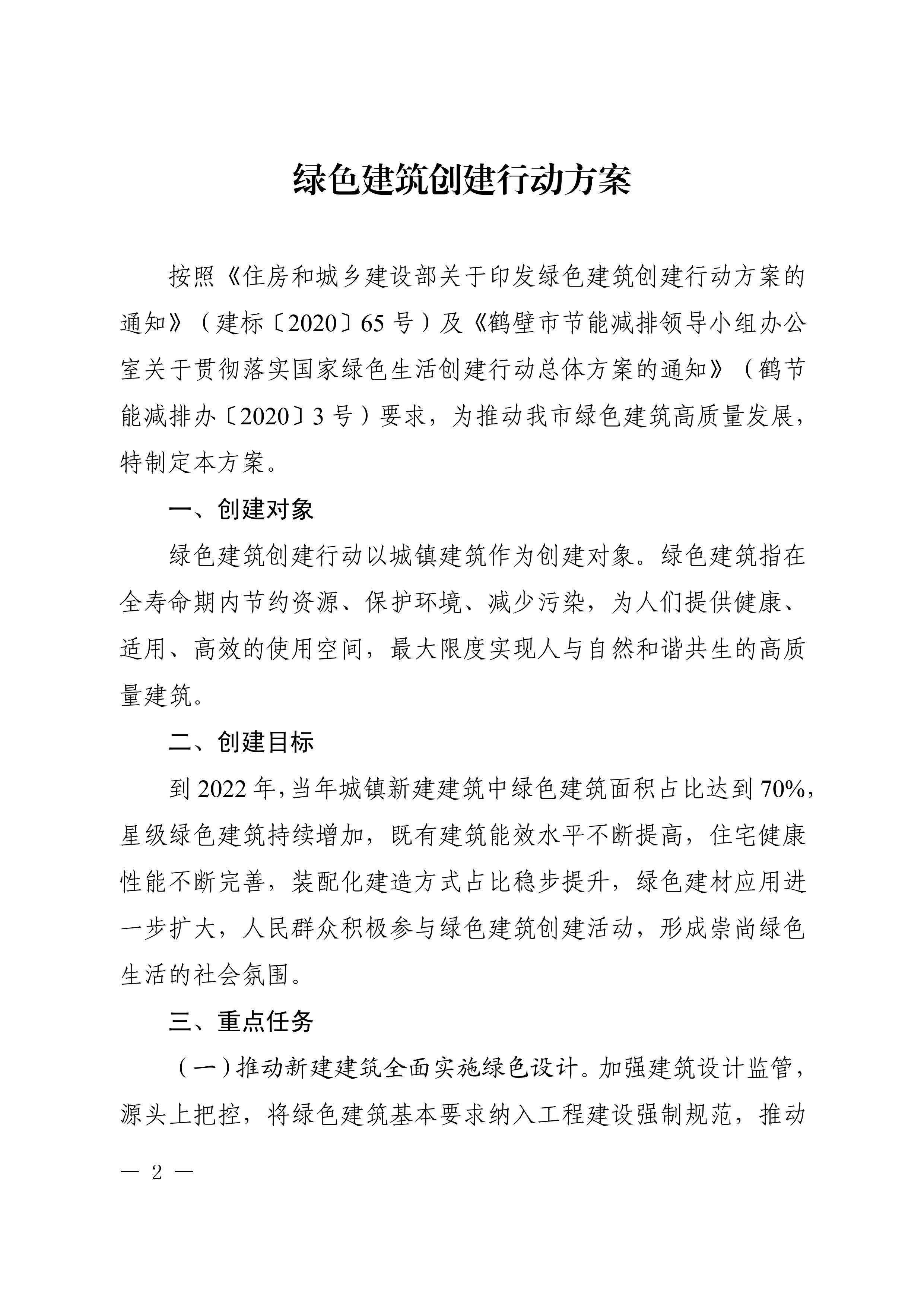 鹤建综【2020】65号|鹤壁市住房和城乡建设局关于印发《绿色建筑创建行动方案》的通知