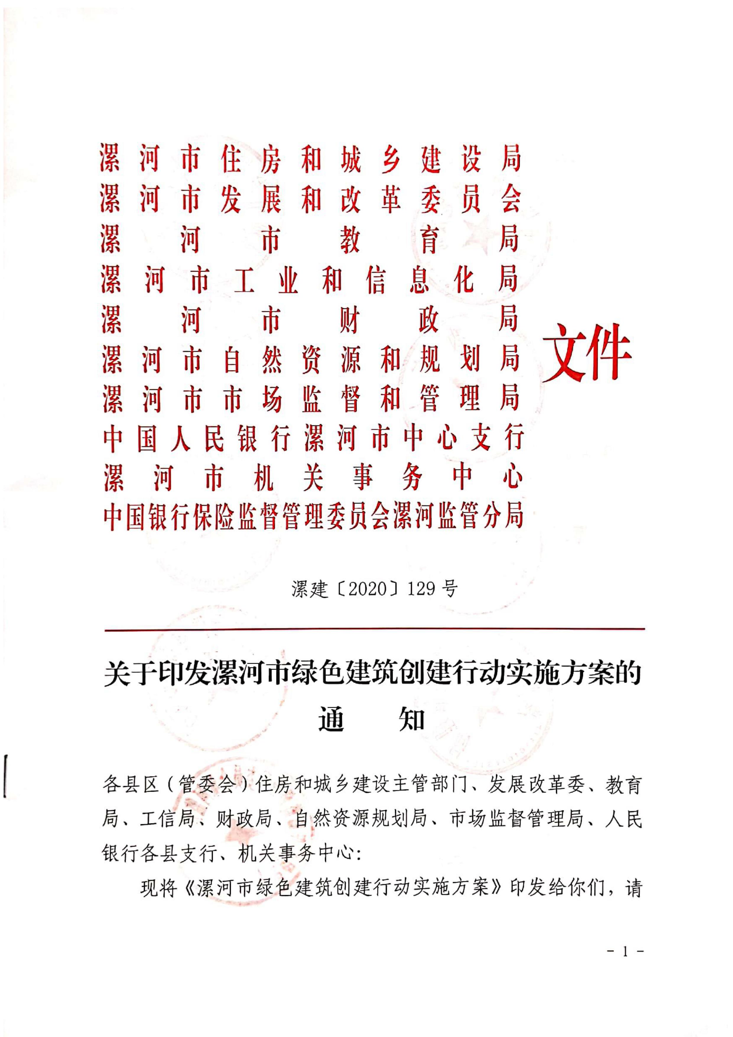 漯建【2020】129号|关于印发漯河市绿色建筑创建行动实施方案的通知