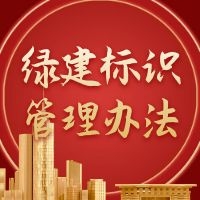 住建部关于征求《绿色建筑标识管理办法》意见的函
