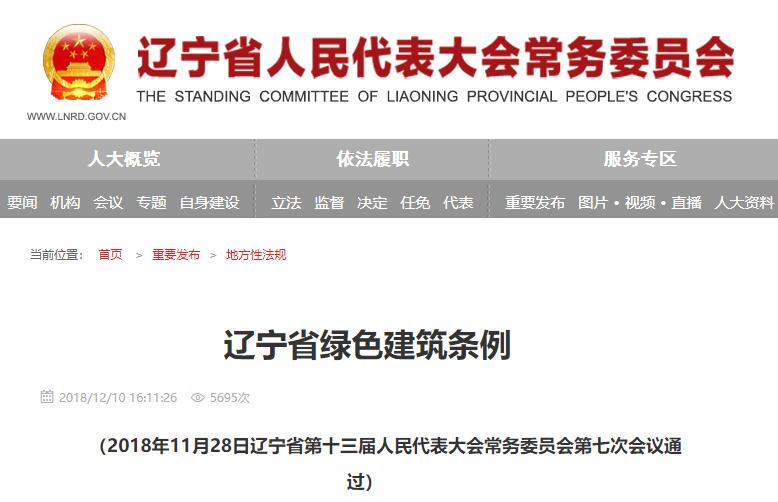 辽宁省绿色建筑条例