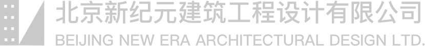北京新纪元建筑工程设计有限公司