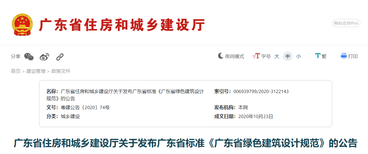 【规范】广东省住建厅关于发布《广东省绿色建筑设计规范》的公告