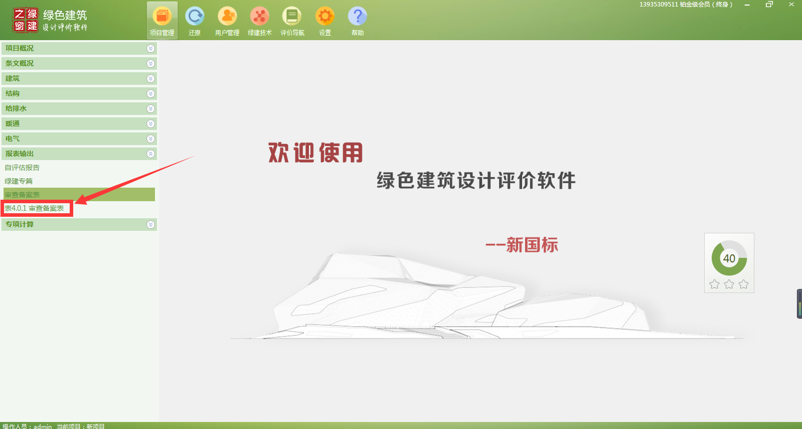 【软件】绿色建筑设计评价软件V4.0-12月04日升级图解