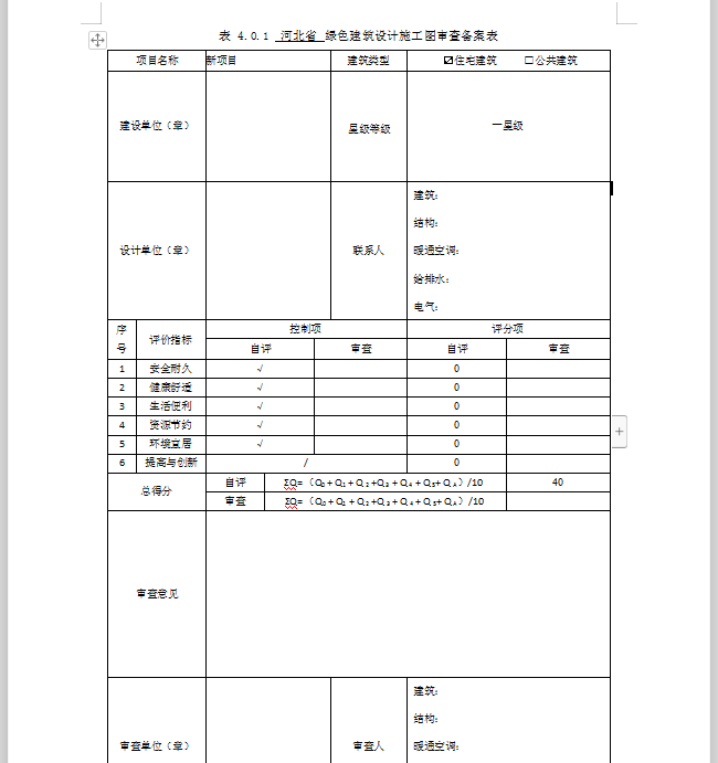 【软件】绿色建筑设计评价软件V4.0-12月04日升级图解
