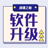 【软件】绿色建筑设计评价软件V4.0-12月04日升级图解