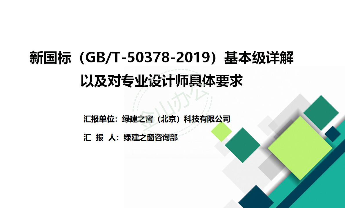 【设计】绿建新国标2019版基本级详解以及对专业设计师具体要求